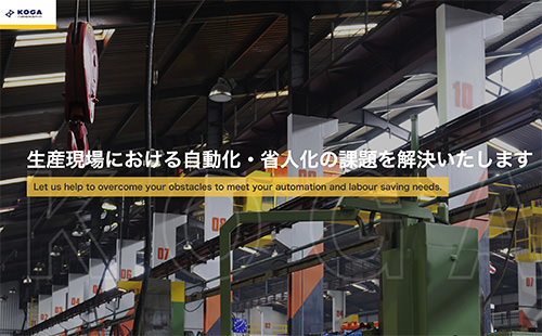 レスポンシブWEB　大阪の古賀機械製作所 様