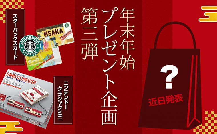 新春!デジファミサイトオープン記念プレゼント企画第3弾発表!!