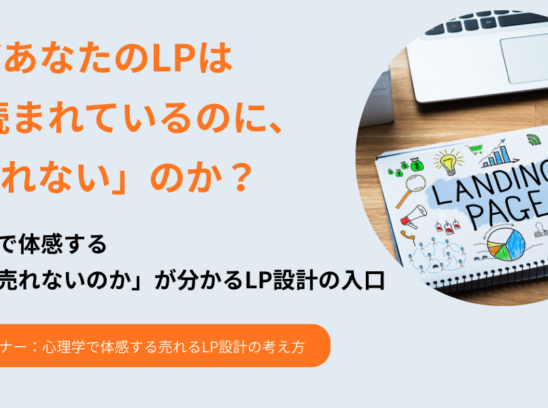【心理学活用】ウェブ広告＆ランディングページ制作体験会
