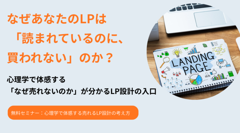 【心理学活用】ウェブ広告＆ランディングページ制作体験会