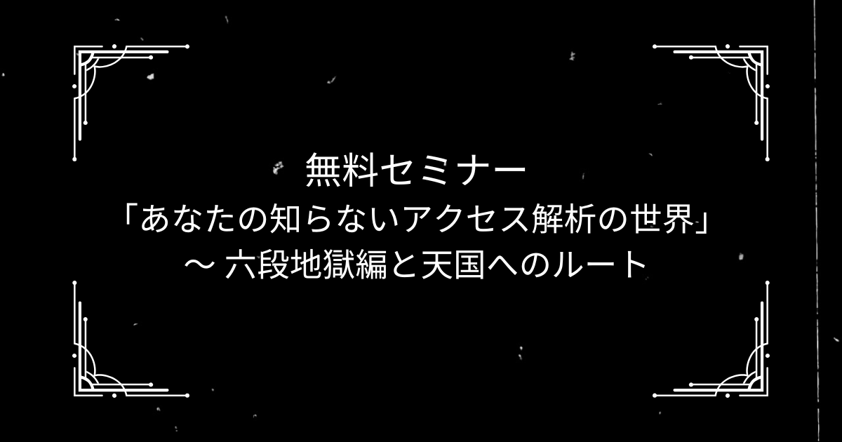 無料セミナー「あなたの知らないアクセス解析の世界」〜 六段地獄編と天国へのルート 〜
