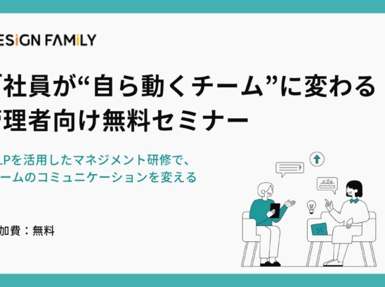 【無料セミナー】管理者様向けコミュニケーションセミナー