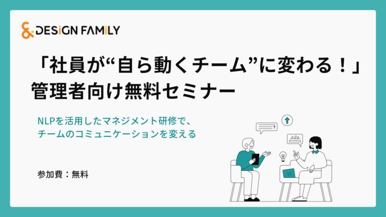 【無料セミナー】管理者様向けコミュニケーションセミナー