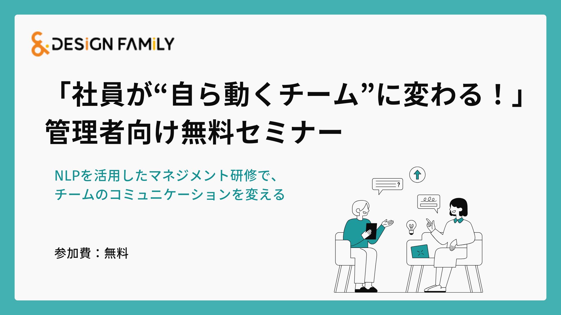 【無料セミナー】管理者様向けコミュニケーションセミナー