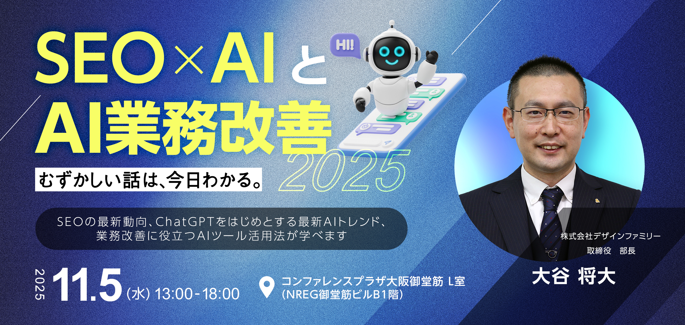 SEO×AIとAI業務改善セミナー2025の告知ポスター（スマートフォン向けデザイン）。講師は株式会社デザインファミリー取締役部長 大谷将大氏。開催日：2025年11月5日(水) 13:00～18:00、会場：コンファレンスプラザ大阪御堂筋。