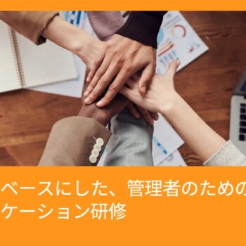 心理学をベースにした、管理者のための実践コミュニケーション研修