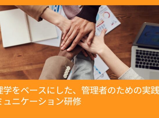 心理学をベースにした、管理者のための実践コミュニケーション研修