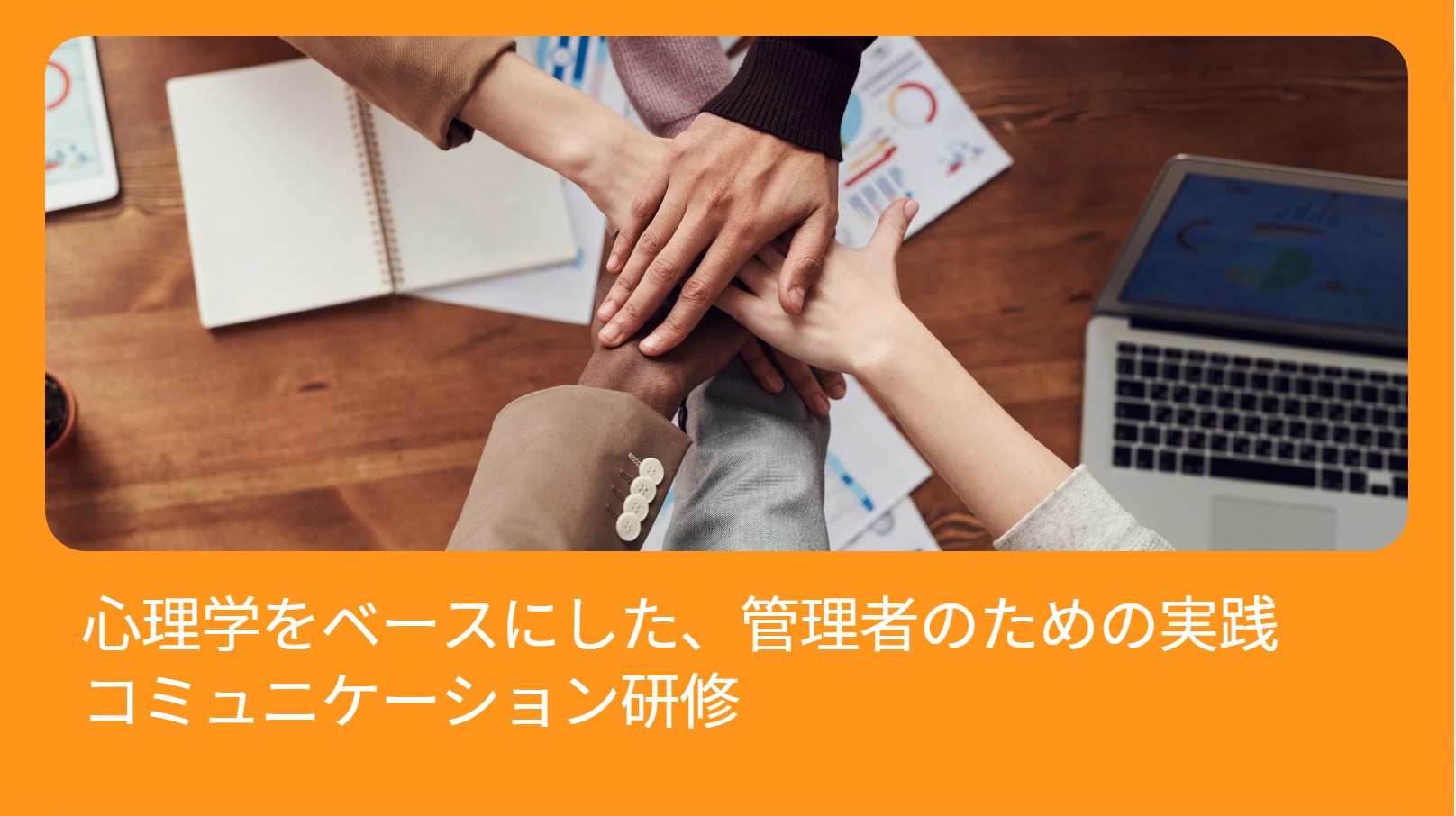 心理学をベースにした、管理者のための実践コミュニケーション研修