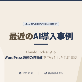 【社内勉強会】制作課のAI活用事例まとめ｜Chrome DevTools MCP・Claude Code・Lovart