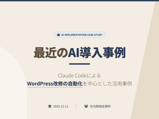【社内勉強会】制作課のAI活用事例まとめ｜Chrome DevTools MCP・Claude Code・Lovart