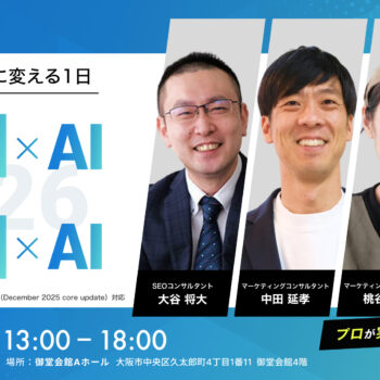 2026年3月5日開催「SEO×AI・GA×AI」セミナー・スタッフレポート