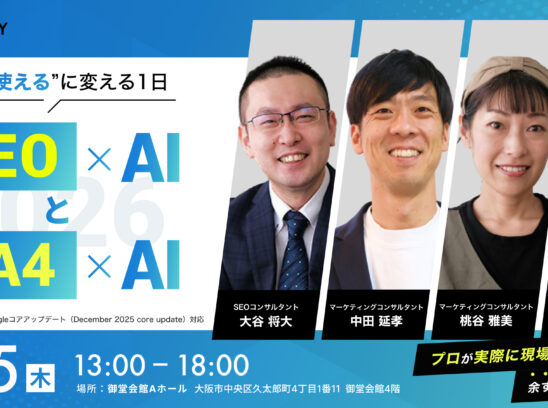2026年3月5日開催「SEO×AI・GA×AI」セミナー・スタッフレポート