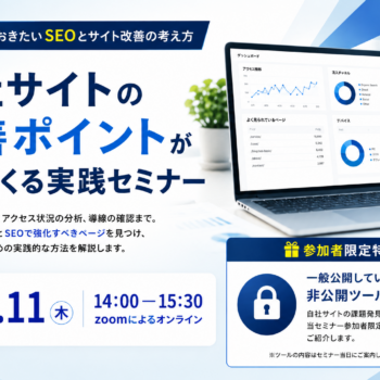 無料セミナー「今、押さえておきたいSEOとサイト改善の考え方」