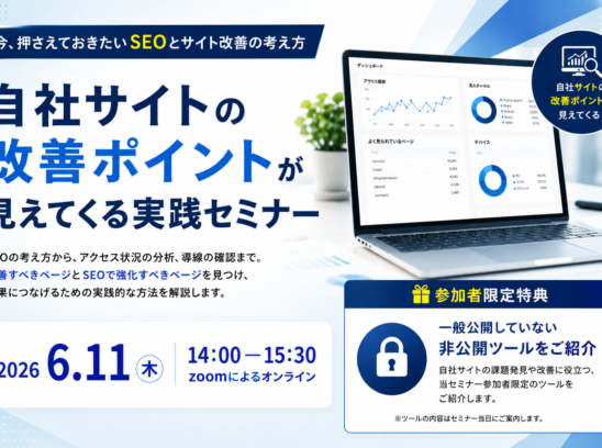 無料セミナー「今、押さえておきたいSEOとサイト改善の考え方」