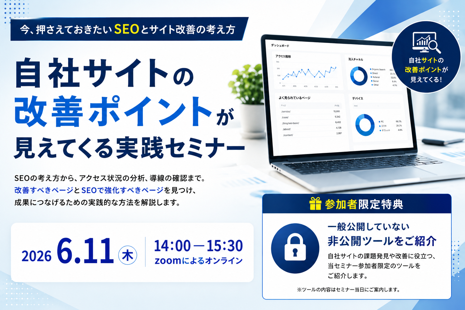 無料セミナー「今、押さえておきたいSEOとサイト改善の考え方」