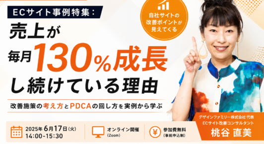 無料セミナー「ECサイト事例特集：売上が毎月130%成長し続けている理由」