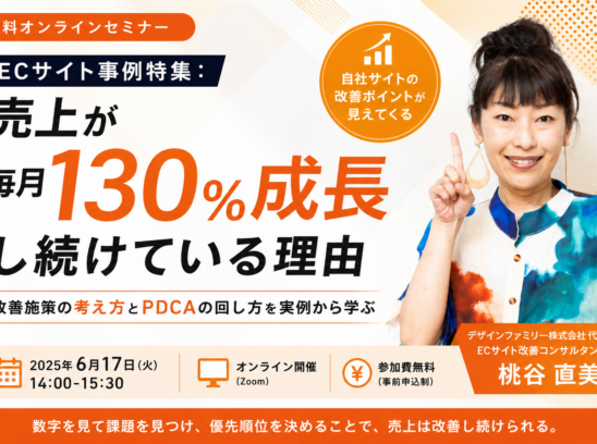 無料セミナー「ECサイト事例特集：売上が毎月130%成長し続けている理由」