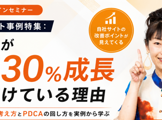 無料セミナー「ECサイト事例特集：売上が毎月130%成長し続けている理由」