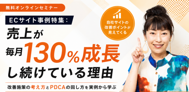 無料セミナー「ECサイト事例特集：売上が毎月130%成長し続けている理由」