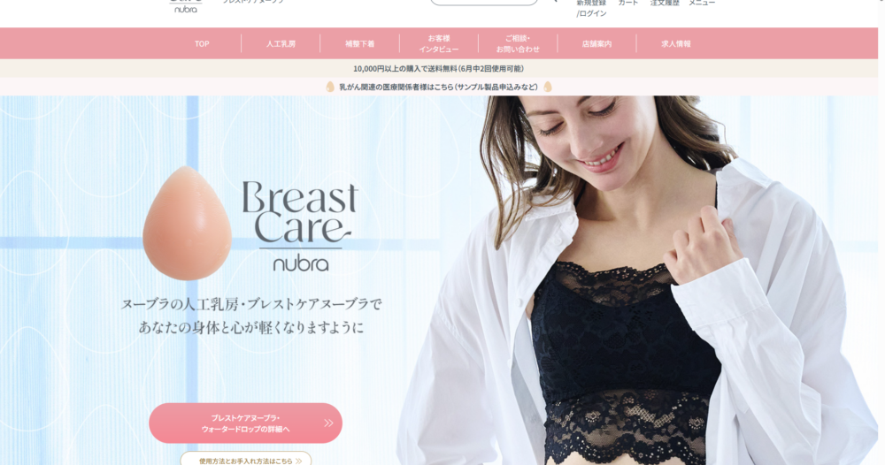 ブレストケアヌーブラオンラインショップ