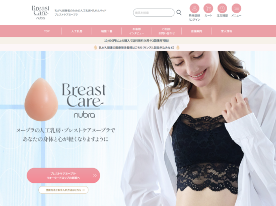 ブレストケアヌーブラオンラインショップ