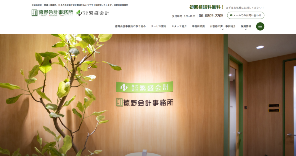 徳野会計事務所 公式サイト