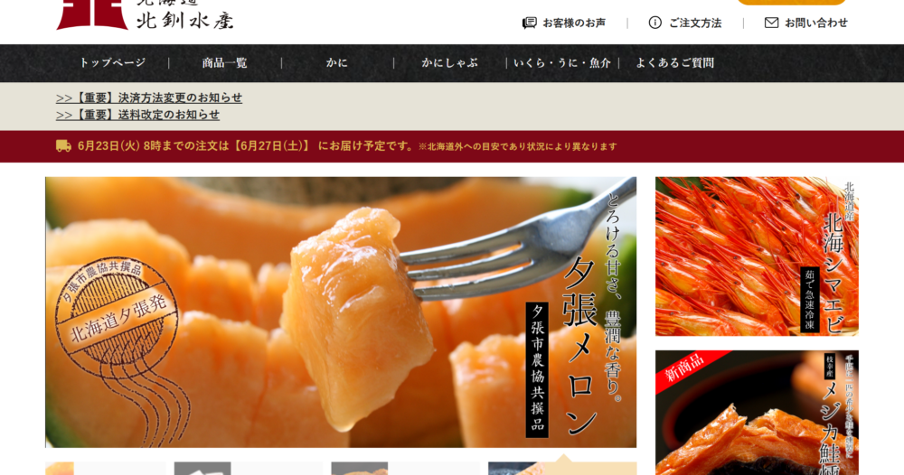 北釧水産 オンラインストア