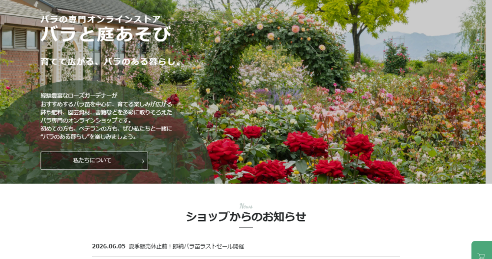 バラと庭あそび京阪園芸公式オンラインショップ