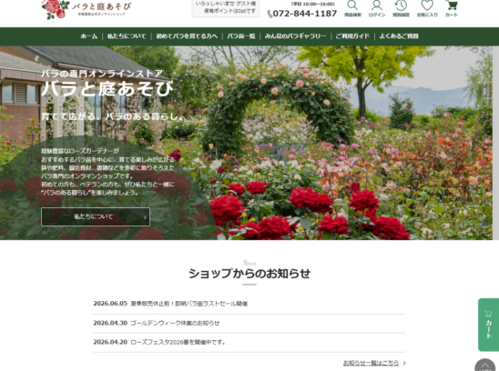 バラと庭あそび京阪園芸公式オンラインショップ