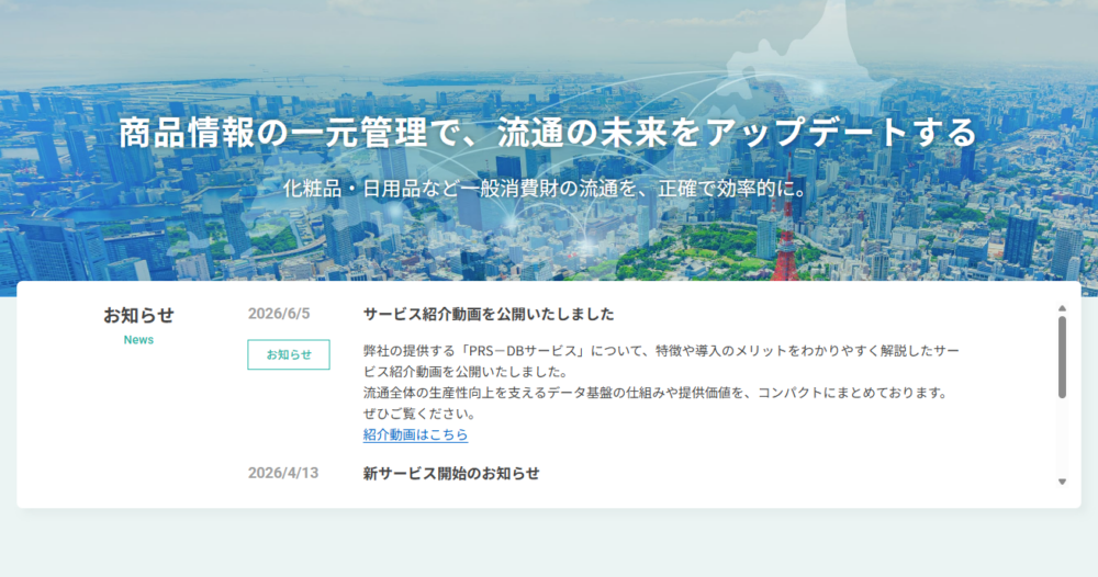 株式会社プロダクト・レジストリ・サービス コーポレートサイト