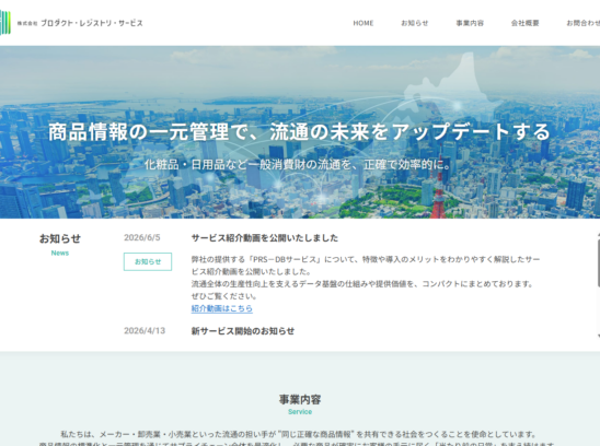 株式会社プロダクト・レジストリ・サービス コーポレートサイト