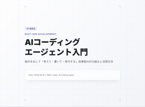 【社内勉強会】AIコーディングエージェントって何？とWordPress 7.0の最新トピック