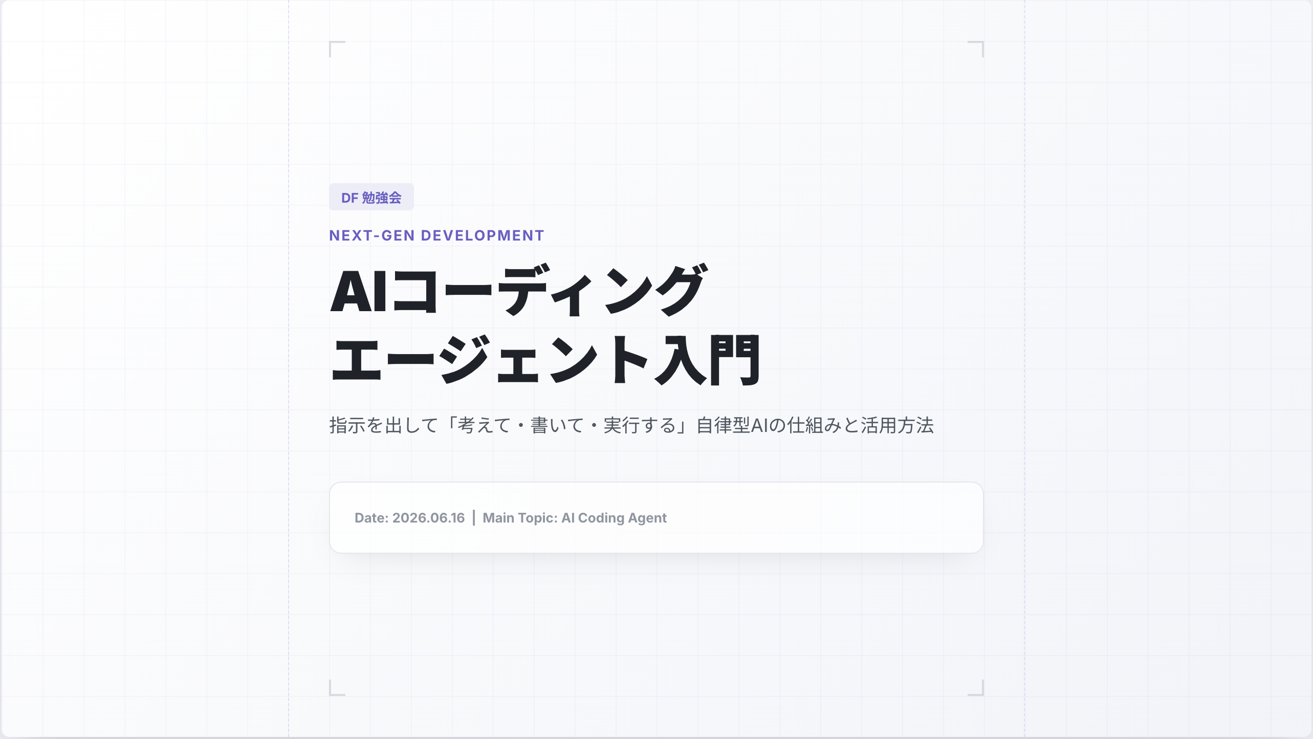 【社内勉強会】AIコーディングエージェントって何？とWordPress 7.0の最新トピック
