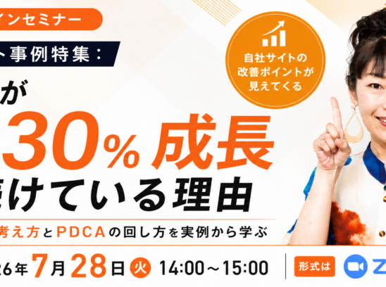 無料セミナー「ECサイト事例特集：売上が毎月130%成長し続けている理由」