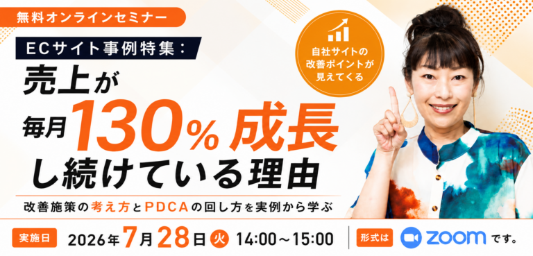 無料セミナー「ECサイト事例特集：売上が毎月130%成長し続けている理由」