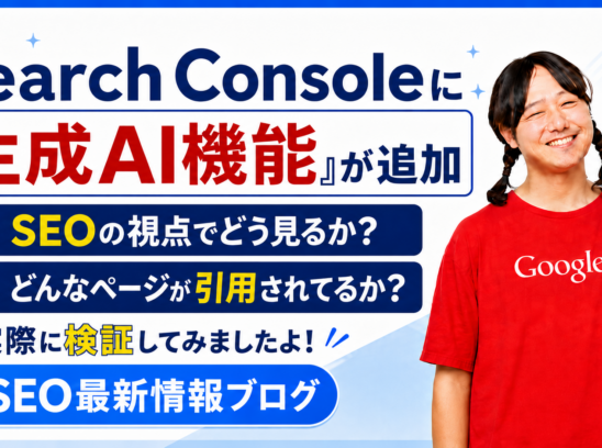 Search Consoleに「生成AI機能」が追加｜SEOの視点でどう見るか？どんなページが引用されてるか？検証してみましたよ！