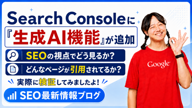 Search Consoleに「生成AI機能」が追加｜SEOの視点でどう見るか？どんなページが引用されてるか？検証してみましたよ！