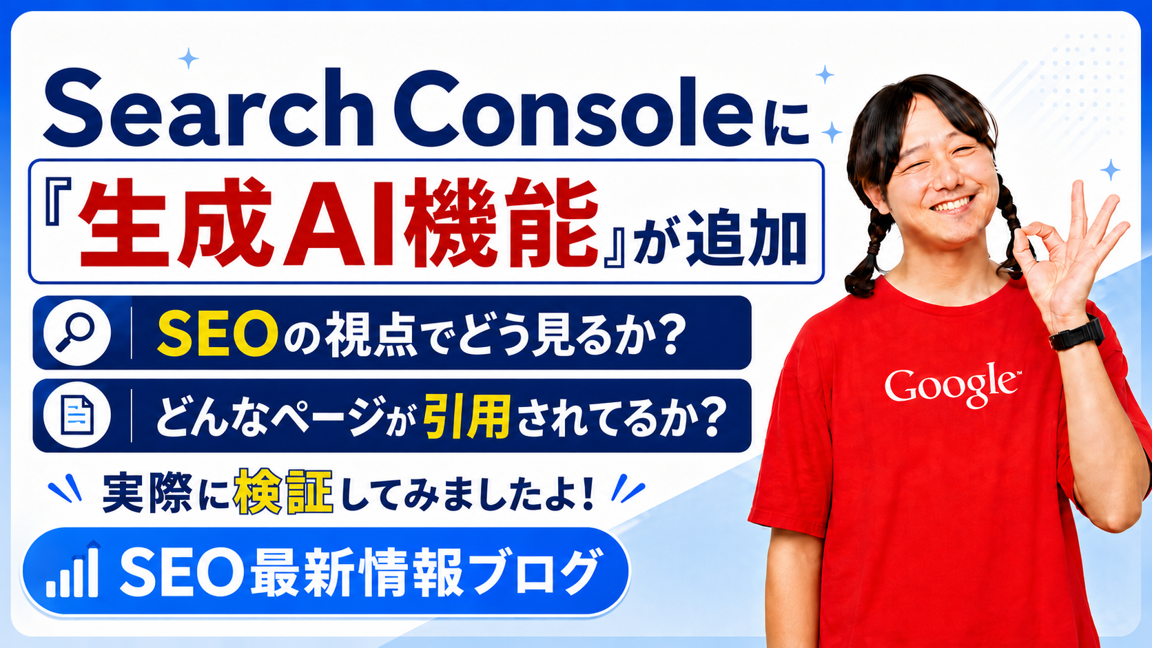 Search Consoleに「生成AI機能」が追加｜SEOの視点でどう見るか？どんなページが引用されてるか？検証してみましたよ！