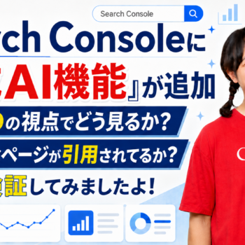 Search Consoleに「生成AI機能」が追加｜SEOの視点でどう見るか？どんなページが引用されてるか？検証してみましたよ！