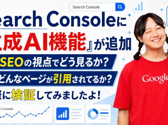 Search Consoleに「生成AI機能」が追加｜SEOの視点でどう見るか？どんなページが引用されてるか？検証してみましたよ！