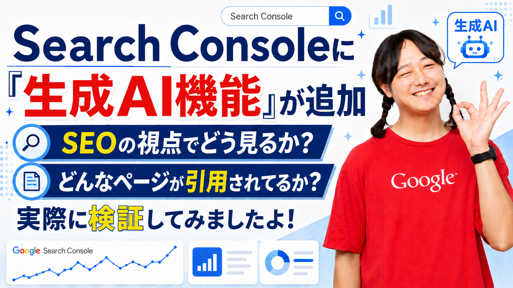 Search Consoleに「生成AI機能」が追加｜SEOの視点でどう見るか？どんなページが引用されてるか？検証してみましたよ！