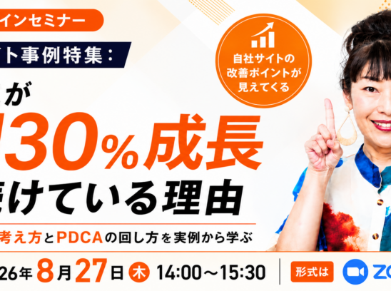 無料セミナー「ECサイト事例特集：売上が毎月130%成長し続けている理由」