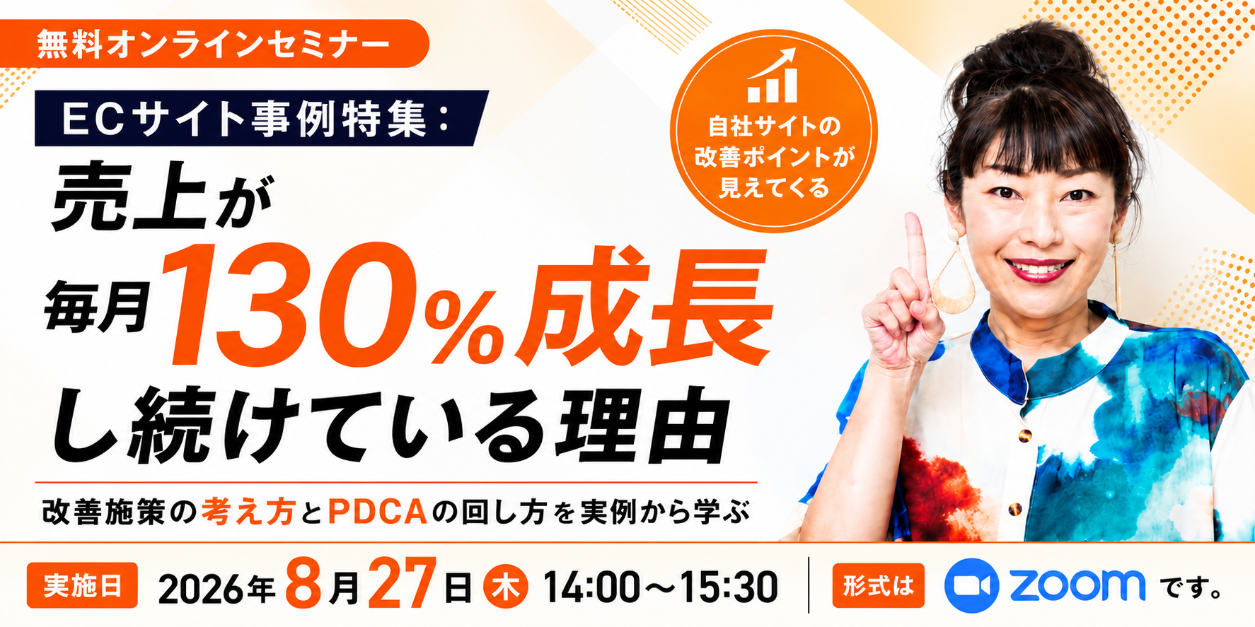 無料セミナー「ECサイト事例特集：売上が毎月130%成長し続けている理由」