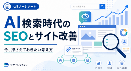 AI検索時代のSEOとサイト改善｜今、押さえておきたい考え方【セミナーレポート】