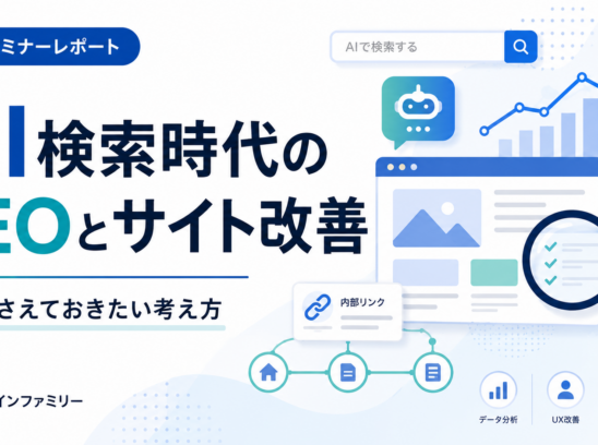 AI検索時代のSEOとサイト改善｜今、押さえておきたい考え方【セミナーレポート】