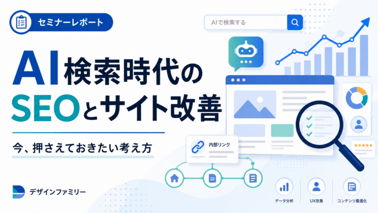 AI検索時代のSEOとサイト改善｜今、押さえておきたい考え方【セミナーレポート】