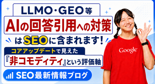 LLMO・GEO対策はSEOに含まれる｜AI引用と「非コモディティ」の評価軸 