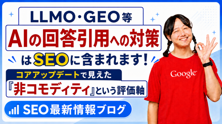 LLMO・GEO対策はSEOに含まれる｜AI引用と「非コモディティ」の評価軸 