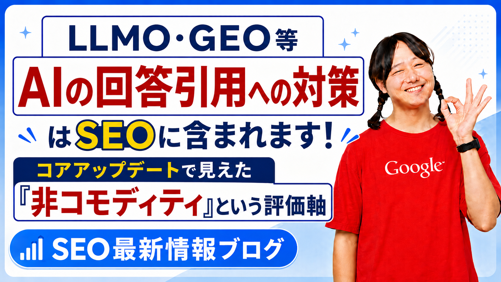 LLMO・GEO対策はSEOに含まれる｜AI引用と「非コモディティ」の評価軸 