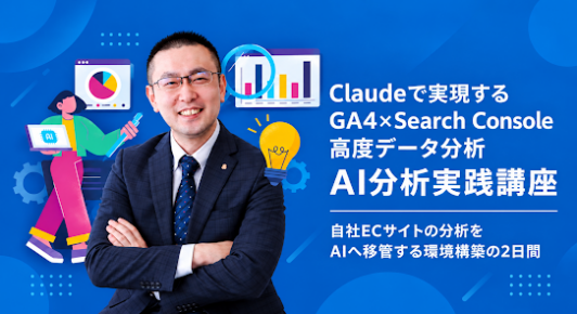 ClaudeでGA4×Search Consoleを分析する実践講座に、弊社・大谷が登壇します
